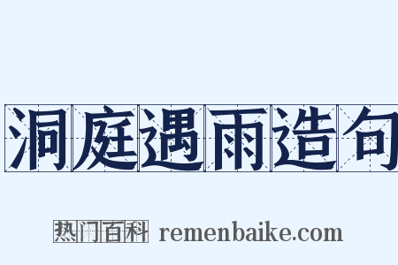 洞庭遇雨造句是什么意思的图片